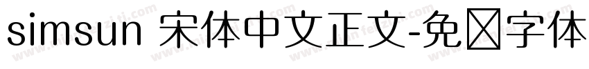 simsun 宋体中文正文字体转换